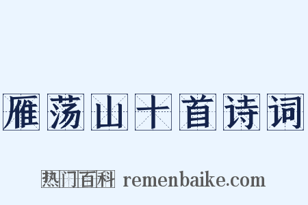 雁荡山十首诗词是什么意思的图片
